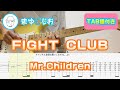 【TAB】FIGHT CLUB / Mr.Children まゆげじおのギター弾いてみた Guitar Cover #70