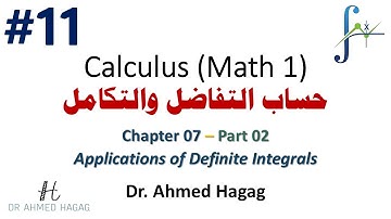 11- Calculus - Lec (11) - Spring 2022  حساب التفاضل والتكامل - المحاضرة الحادية عشر