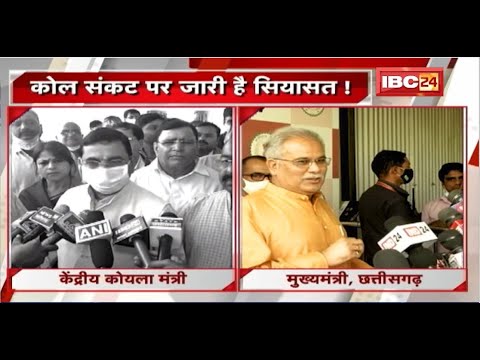 'कोयले' पर जंग! Coal Crisis के बीच CG पहुंचे कोयला मंत्री! कोयला मंत्री के दौरे पर CM Baghel का वार