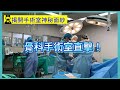 骨科手術室直擊 帶你去看看手術室的工作實況 人工關節手術就是團隊合作的展現 骨科手術室直擊 帶你去看看手術室的工作實況 人工關節手術就是團隊合作的展現