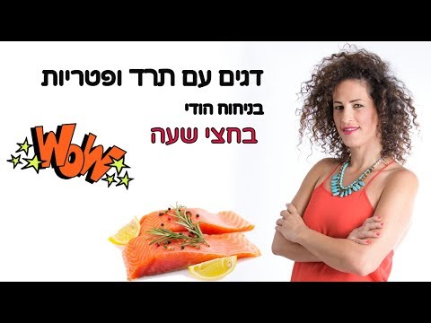 וִידֵאוֹ: דג ברוטב חלב עם פטריות