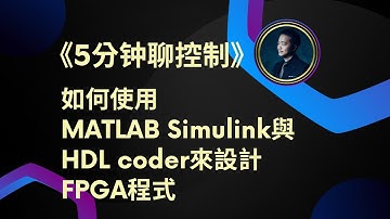 《5分鐘聊控制》如何使用MATLAB Simulink與HDL coder來設計FPGA程式