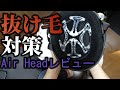みんなヘルメットで髪の毛潰れるのどうしてる？【Air Headレビュー】