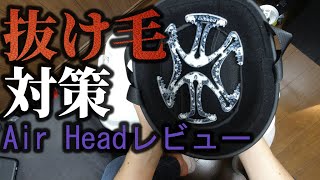 みんなヘルメットで髪の毛潰れるのどうしてる？【Air Headレビュー】