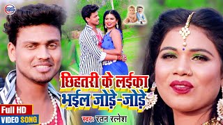 2020 रतन रत्नेश का सबसे सुपर हिट Bhojpuri VIDEO सॉन्ग - लईका भईल जोड़ें जोड़े  -