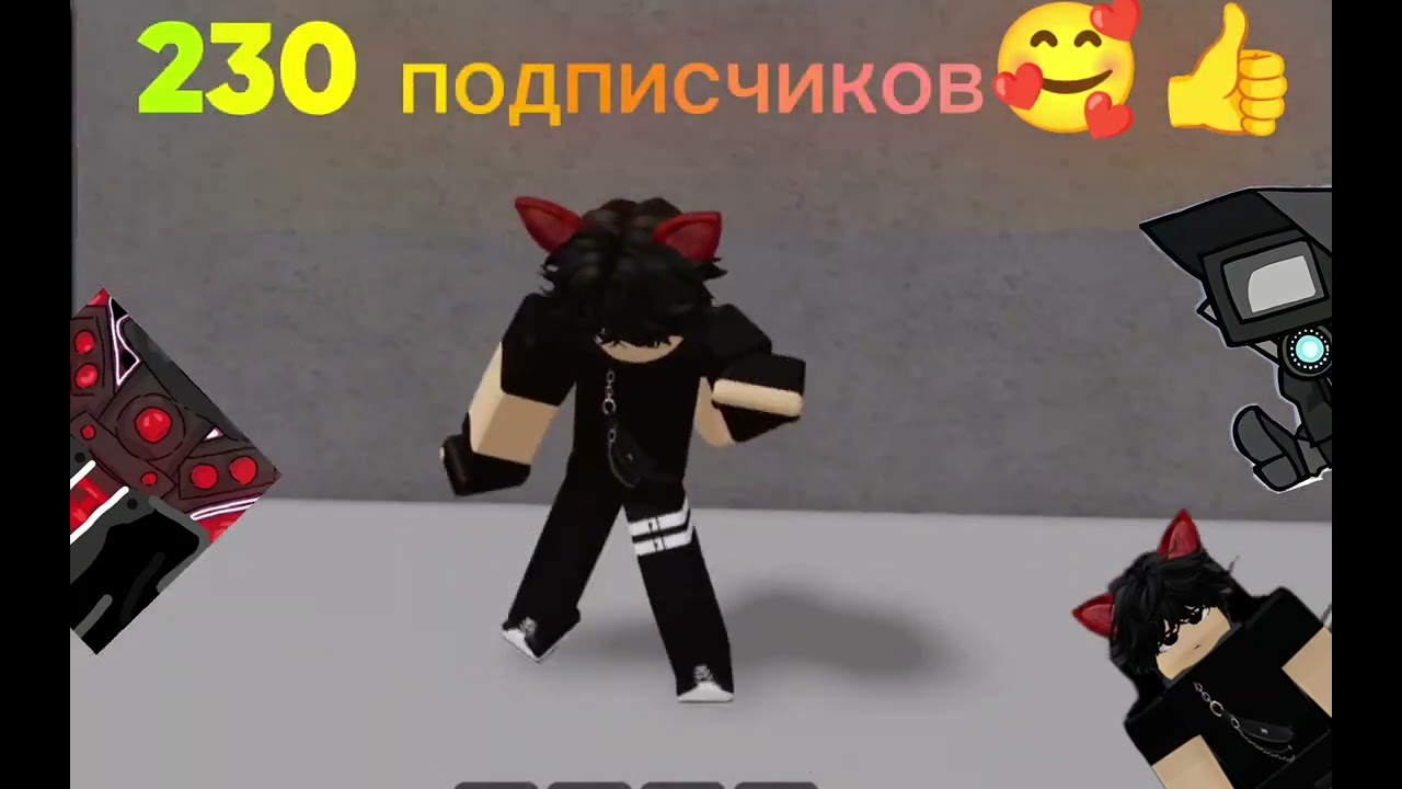 230 подписчиков🥰👍