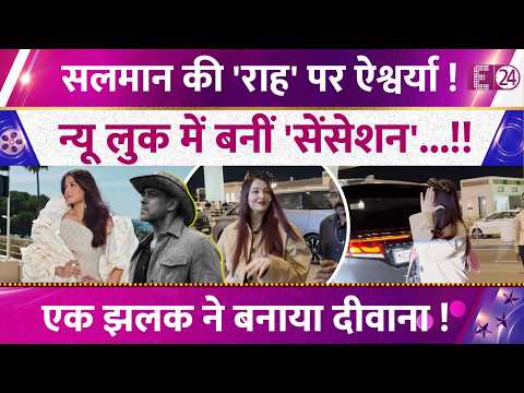 बदला-बदला दिखा Aishwarya Rai का अंदाज, न्यू लुक में बनीं इंटरनेट सेंसेशन! एक झलक ने बनाया दीवाना!