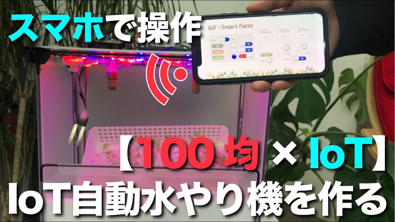 植物水やり｜スマホで操作！IoT自動水やり機を作る - IoT hydroponic system