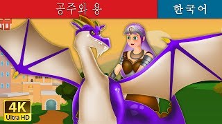 공주와 용 | Princess and Dragon in Korean | 동화 | 잘 때 듣는 동화 | 만화 애니메이션 | Korean Fairy Tales