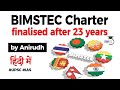 BIMSTEC charter finalised after 23 years - Significance of BIMSTEC for India #UPSC #IAS