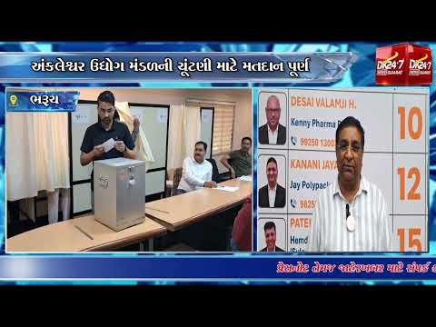 #ankleshwar | અંકલેશ્વર ઉદ્યોગ મંડળની ચૂંટણી માટે મતદાન પૂર્ણ.| #drashtikonnews