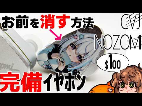 13,499] CVJ Nozomi Review. The faceplate and sound are unique