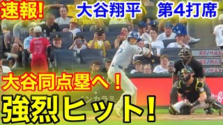 速報8回大谷が同点塁へ強烈ヒット大谷翔平　第4打席【6.4現地映像】ドジャース01パイレーツ2番DH大谷翔平  8回表無死ランナーなし