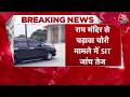 Ram Mandir Donation News: Ayodhya के Ram Mandir में चढ़ावा चोरी विवाद को लेकर बड़ी खबर | Aaj Tak