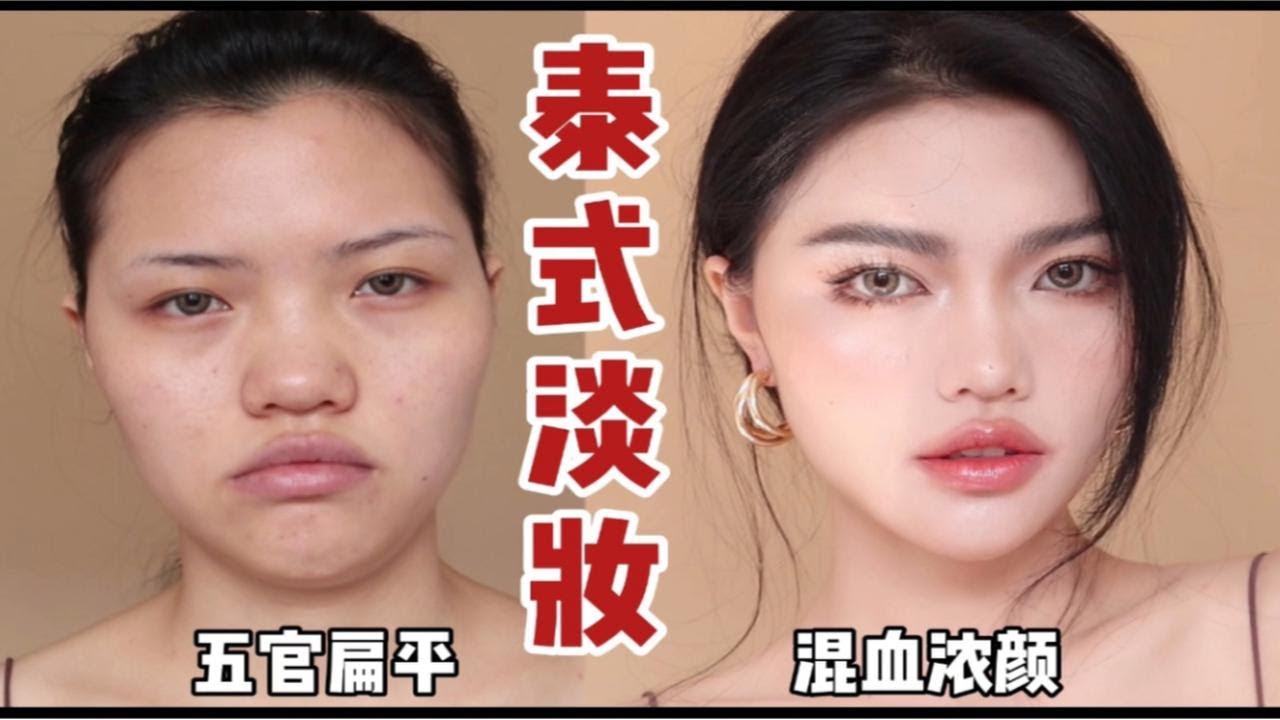 适合亚洲人的泰妆教程！五官扁平一定要学这个夏日浓颜清透混血感！！ - YouTube