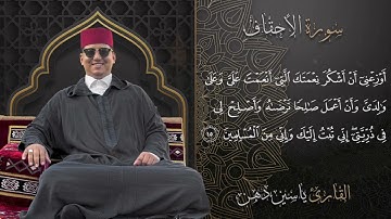 سورة الأحقاف كاملة | تلاوة خاشعة بصوت القارئ ياسين دهن | Surah Al-Ahqaf by Yassine Dahanمول الفوقية