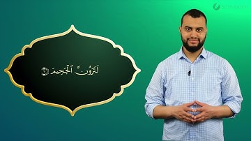 Surah At-Takathur Ayah 6 - Qur'ān lesen leicht gemacht | سورة التكاثر