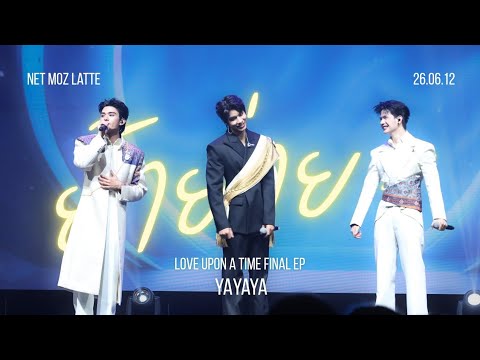 [LUAT] 260612 ย้าย่ายะ (YAYAYA) - เน็ต มอส ลาเต้| #ภพเธอตอนจบ #netsiraphop #อูโน่หลาวทอง #lattetnc 