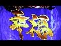 【パチンコ実機】CR牙狼 金色になれXX Vol.46