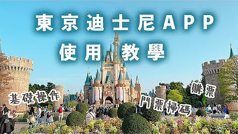 迪士尼app教学2023｜真的没有更详细的迪士尼app教学了！！【购票教学】【扫码入园】都看这边 - 天天要闻