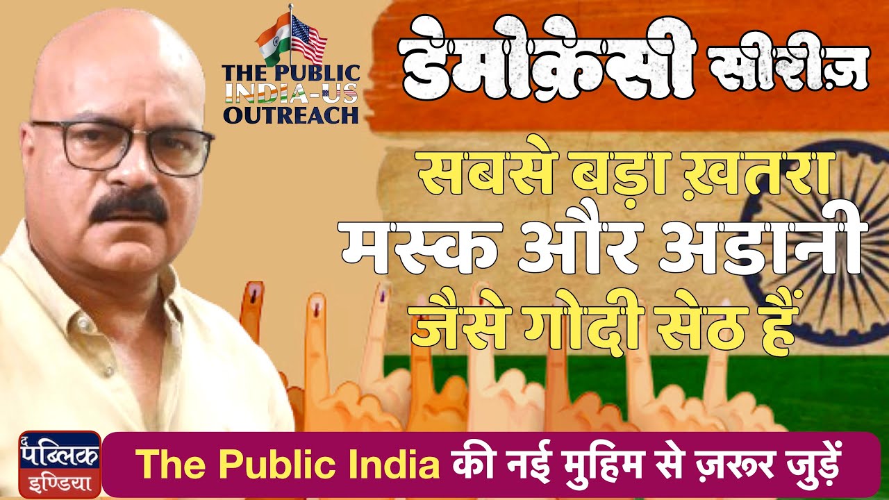 Democracy Series: Crony Capitalist Plutocrats like Musk or Adani Biggest Threat | Prof Abhay Dubey