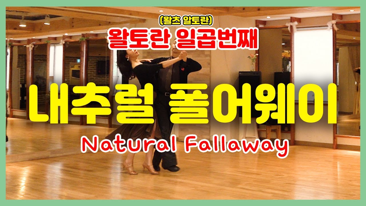 왈토란 일곱번째 - 내추럴 폴어웨이(Natural Fallaway)