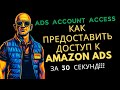 Как Предоставить Доступ к Amazon Ads за 30 Секунд 🔓 Ads Account Access