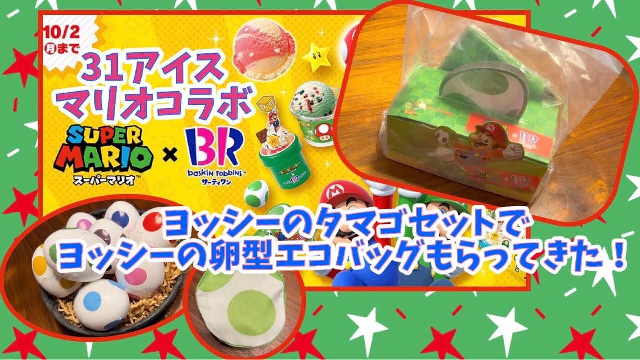 マリオ】31アイス×スーパーマリオ ヨッシーのタマゴセット買って