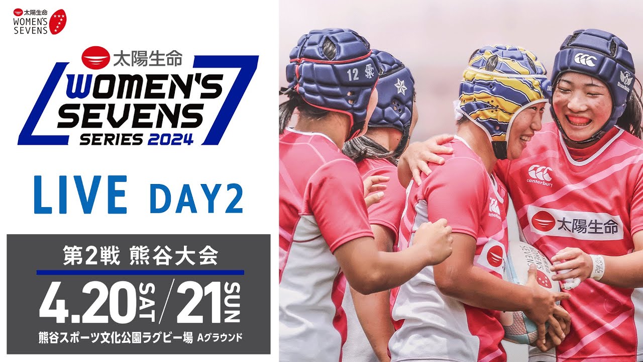 【LIVE】第2戦 熊谷大会 DAY2｜太陽生命ウィメンズセブンズシリーズ2024