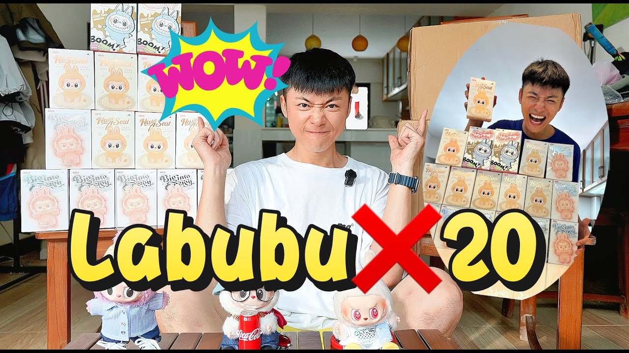 史上最爽拉布布开箱！整整20只太过瘾了！｜labubu