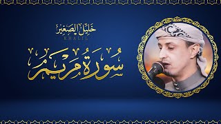 سورة مريم لا تنم قبل سماعها للقارئ خليل الصغير SURAH MARYAM | KHALIL SGHIR
