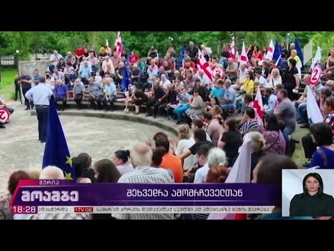 „ევროპული საქართველოს“ შეხვედრა მხარდამჭერებთან