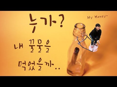 단편영화 - 누가 내 꿀물을 먹었을까?