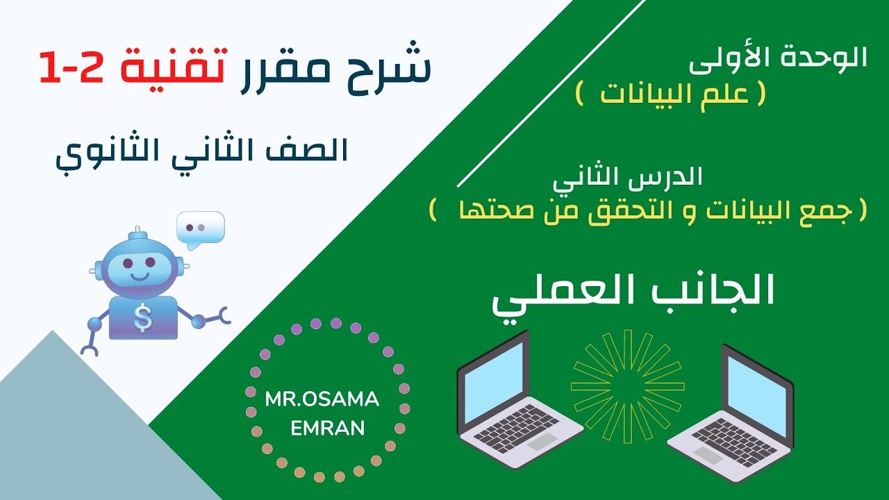 تقنية- 2 -1-وحدة علم البيانات -الدرس الثاني -الجزء  العملي - حمع البيانات والتحقق من صحتها  .