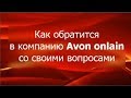 Как обратиться в компанию Avon со своими вопросами