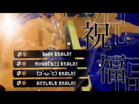 【スプラトゥーン3】本気の編集‼︎最高に爽快なキル集×祝福【YOASOBI】