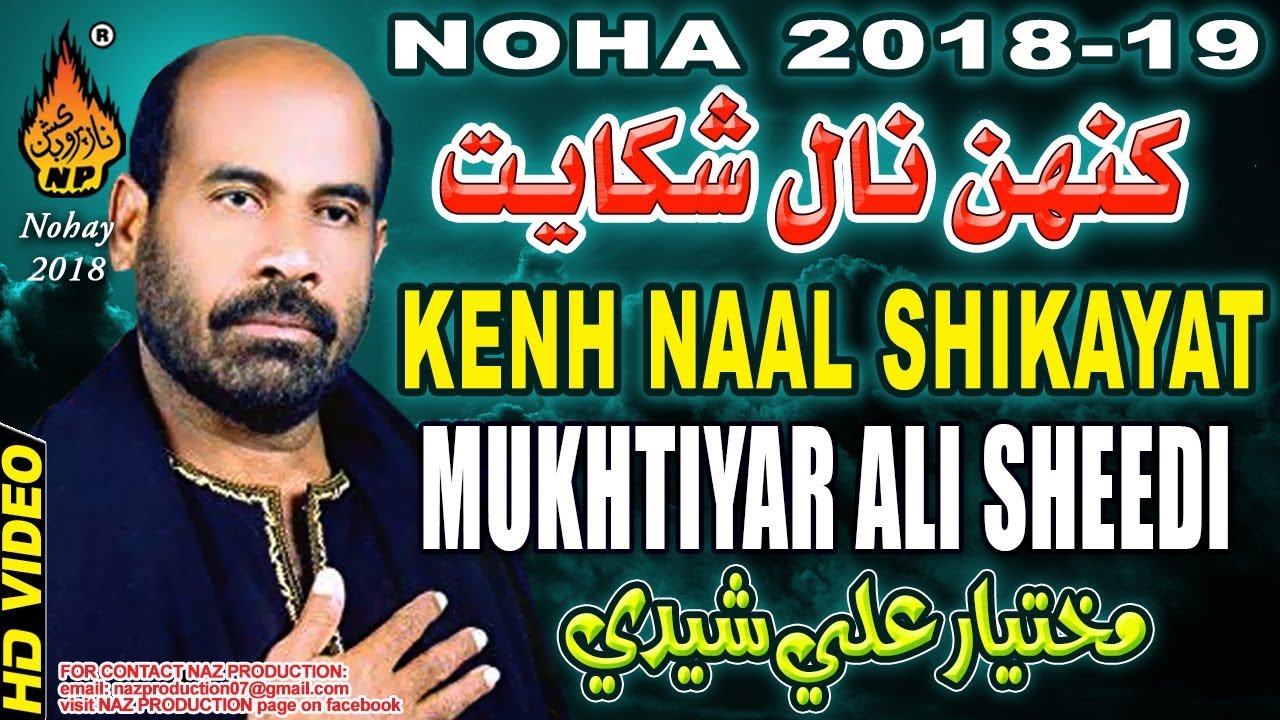 NOHA KENH SAJAN DE NAAL SHIKAYAT - MUKHTIYAR ALI SHEEDI 2018-19 HD VIDEO