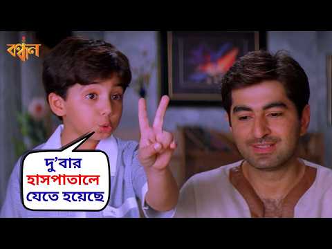 বাবা দু’বার করে হাসপাতালে যেতে হয়েছে | Bandhan Movie Scene | Jeet | Koel Mallick | SVF Movies