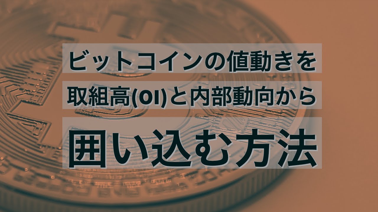 ココスタ] ビットコインの値動きを取組高(OI)と内部動向から囲い込む方法 | bitpress（ビットプレス）-  仮想通貨（暗号資産）に関するニュース情報サイト