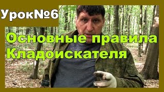 Золотые правила кладоискателя. Урок№6