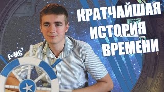 ХОКИНГ, МЛОДИНОВ. Кратчайшая история времени