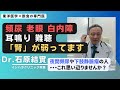 【石原結實】人は「腎」から衰える