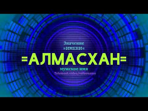 Значение имени Алмасхан - Тайна имени - Мужское