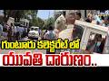 Guntur Collectorate Girl Incident :  గుంటూరు కలెక్టరేట్ లో యువతి దారుణం.. | Prime9 News