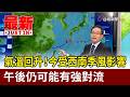 氣溫回升！今受西南季風影響 午後仍可能有強對流【最新快訊】