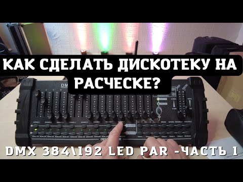 Как сделать диско программу на "расческе"? DMX 192 \\ 384 Часть 1