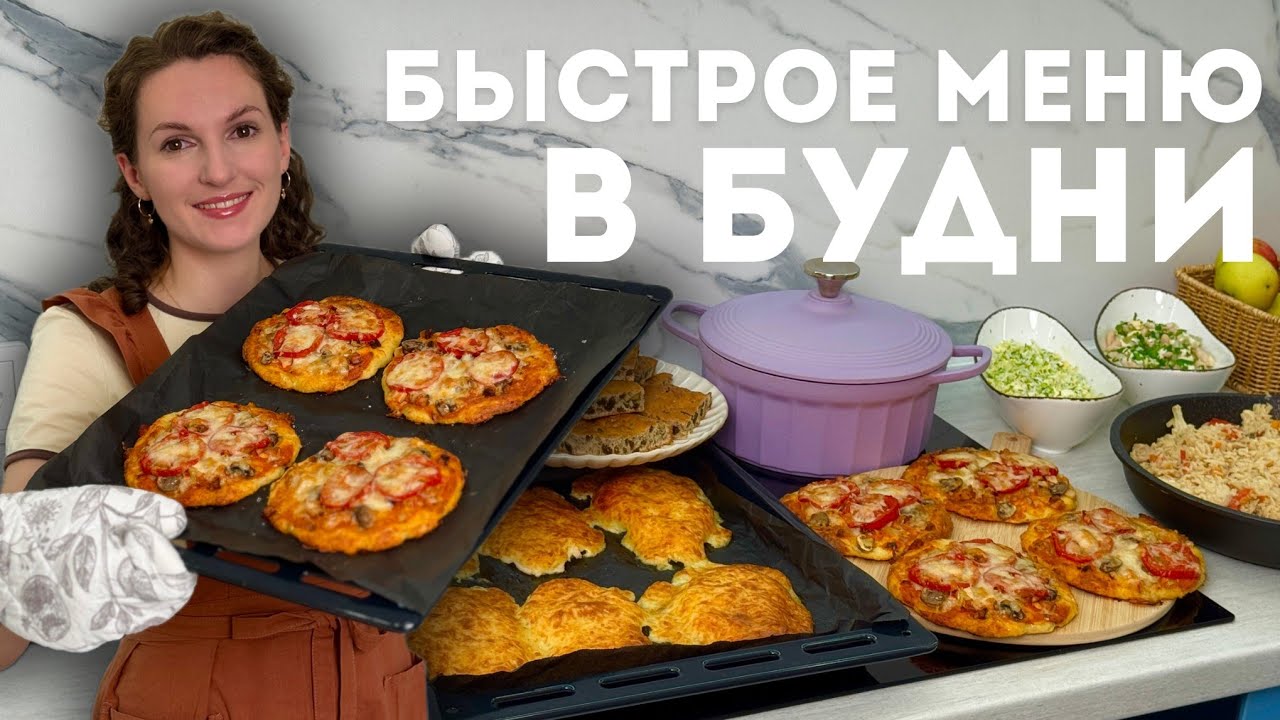 БЫСТРОЕ меню на 3 дня. Что готовить в РАБОЧИЕ БУДНИ! 7 рецептов