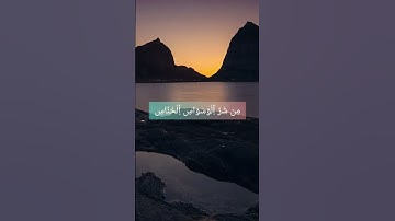 تلاوة هادئة و مريحة من سورة الناس للقارئ الشاب أيوب زيان حفظه الله ❤️🥺