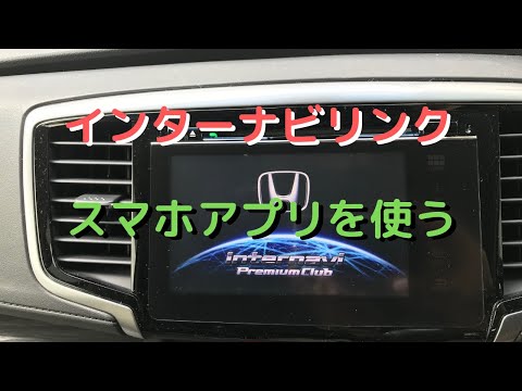 スマホで便利インターナビリンク アプリの機能を色々と紹介します Youtube