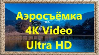 Захватывающие Виды Природы с Высоты Птичьего Полёта.  Аэросъёмка 4К Video Ultra HD